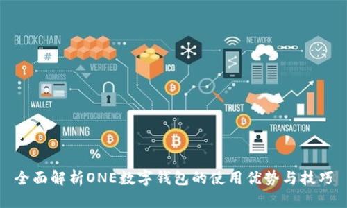 全面解析ONE數字錢(qián)包的使用優(yōu)勢與技巧