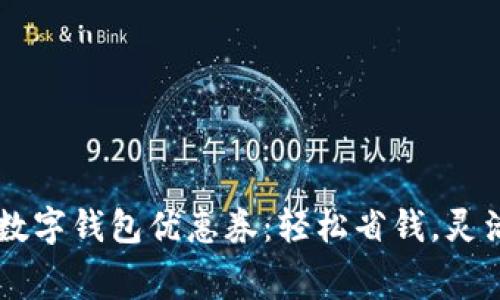 廣州數字錢(qián)包優(yōu)惠券：輕松省錢(qián)，靈活消費