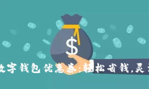 廣州數字錢(qián)包優(yōu)惠券：輕松省錢(qián)，靈活消費