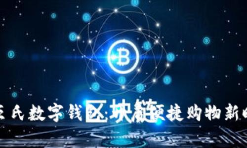 屈臣氏數字錢(qián)包：開(kāi)啟便捷購物新時(shí)代