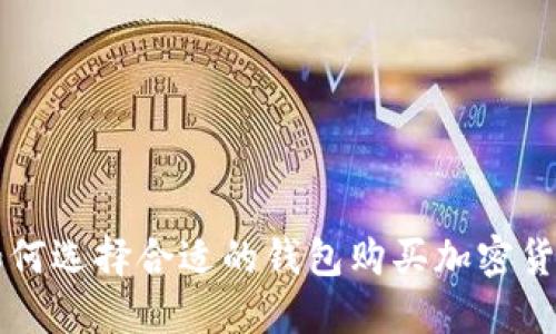 如何選擇合適的錢(qián)包購買(mǎi)加密貨幣