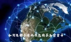 如何選擇合適的錢(qián)包購買(mǎi)