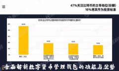 全面解析數字貨幣管理錢(qián)