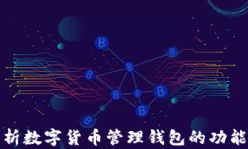 
全面解析數字貨幣管理錢(qián)包的功能與優(yōu)勢