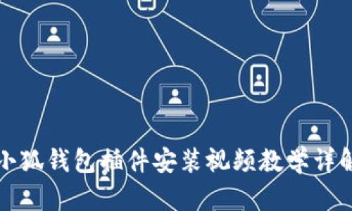 小狐錢(qián)包插件安裝視頻教學(xué)詳解