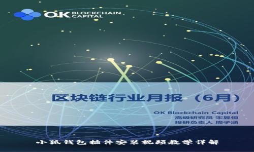 小狐錢(qián)包插件安裝視頻教學(xué)詳解