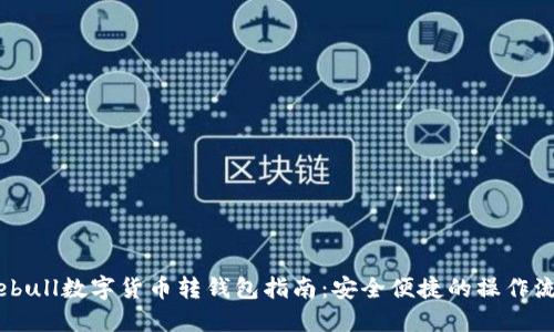 Webull數字貨幣轉錢(qián)包指南：安全便捷的操作流程