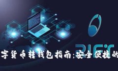 Webull數字貨幣轉錢(qián)包指南