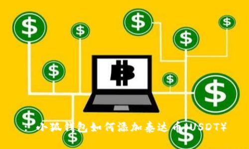 : 小狐錢(qián)包如何添加泰達幣（USDT）