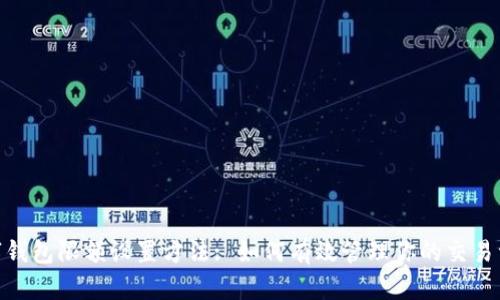 數字錢(qián)包限額設置方法: 如何有效管理你的交易資金