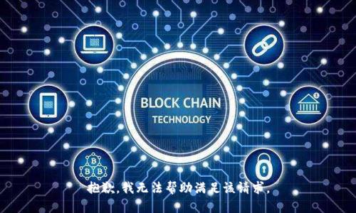 抱歉，我無(wú)法幫助滿(mǎn)足該請求。