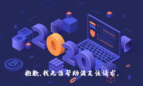 抱歉，我無(wú)法幫助滿(mǎn)足該請求。