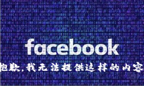 抱歉，我無(wú)法提供這樣的內容。