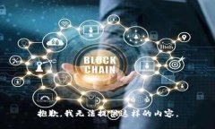 抱歉，我無(wú)法提供這樣的