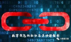 數字錢(qián)包的標識及其功能