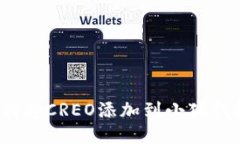 如何將CREO添加到小狐錢(qián)包