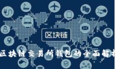 區塊鏈交易所錢(qián)包的全面