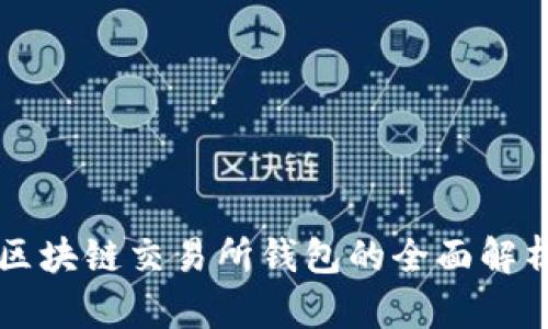 區塊鏈交易所錢(qián)包的全面解析