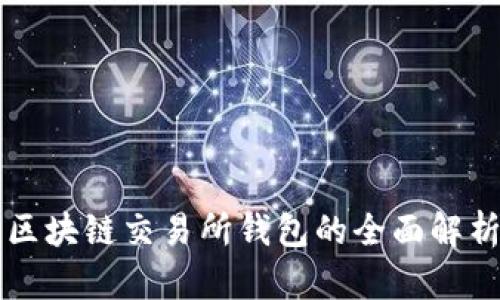 區塊鏈交易所錢(qián)包的全面解析