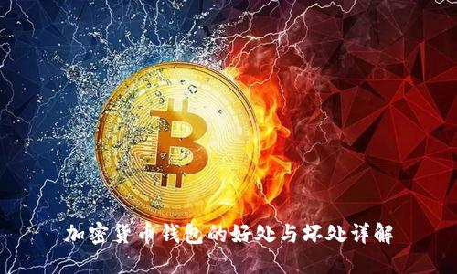 加密貨幣錢(qián)包的好處與壞處詳解