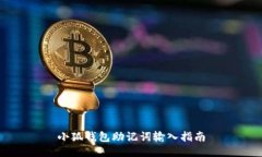 小狐錢(qián)包助記詞輸入指南