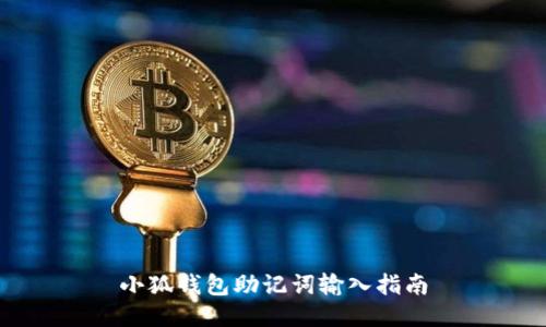 小狐錢(qián)包助記詞輸入指南