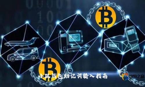 小狐錢(qián)包助記詞輸入指南