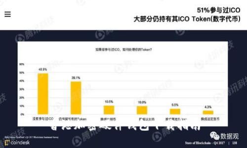 香港加密硬件錢(qián)包下載指南