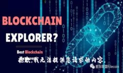 抱歉，我無(wú)法提供您請求
