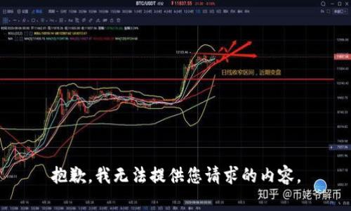抱歉，我無(wú)法提供您請求的內容。