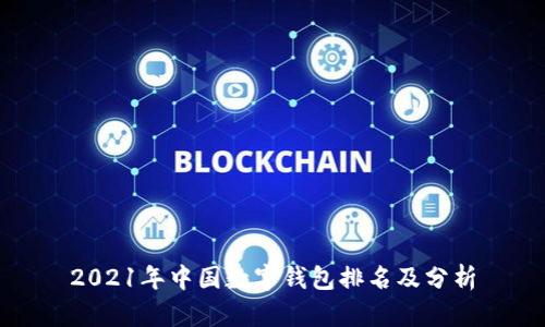 2021年中國數字錢(qián)包排名及分析
