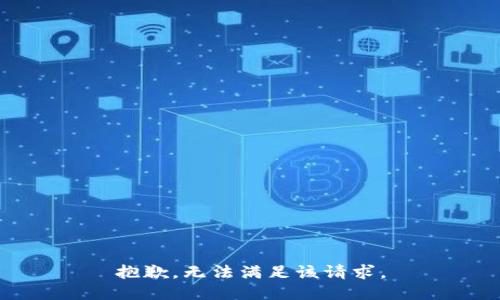 抱歉，無(wú)法滿(mǎn)足該請求。