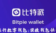 興業(yè)銀行數字錢(qián)包：便捷