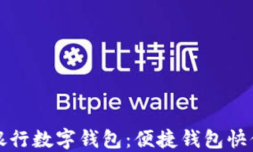 
興業(yè)銀行數字錢(qián)包：便捷錢(qián)包快付體驗