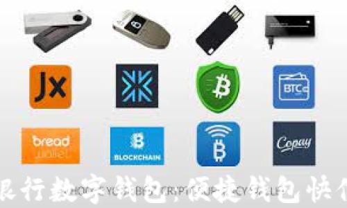 
興業(yè)銀行數字錢(qián)包：便捷錢(qián)包快付體驗