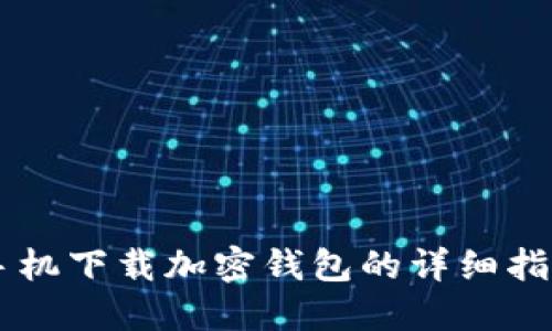 手機下載加密錢(qián)包的詳細指南