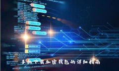 手機下載加密錢(qián)包的詳細