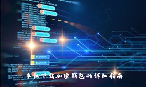 手機下載加密錢(qián)包的詳細指南