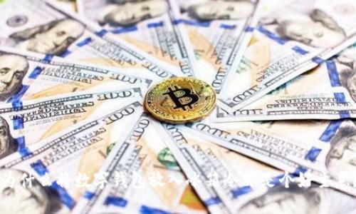 為什么將數字錢(qián)包放入冰箱冷凍是個(gè)好主意？