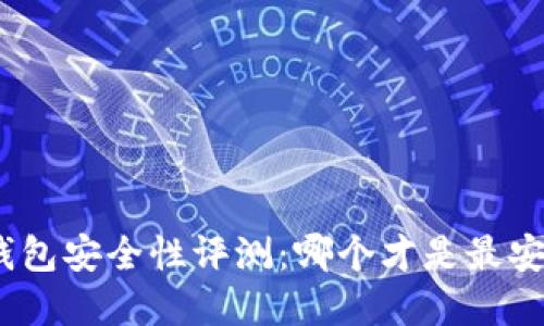 : 區塊鏈錢(qián)包安全性評測：哪個(gè)才是最安全的選擇？