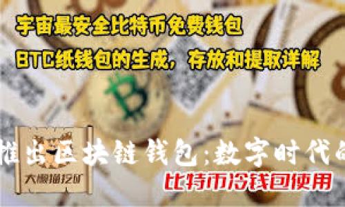 中國銀行推出區塊鏈錢(qián)包：數字時(shí)代的金融創(chuàng  )新