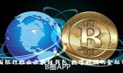 中國銀行推出區塊鏈錢(qián)包