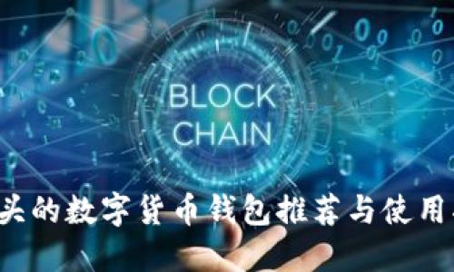 F開(kāi)頭的數字貨幣錢(qián)包推薦與使用指南