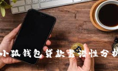 小狐錢(qián)包貸款靠譜性分析
