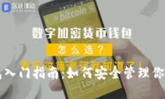 區塊鏈錢(qián)包入門(mén)指南：如