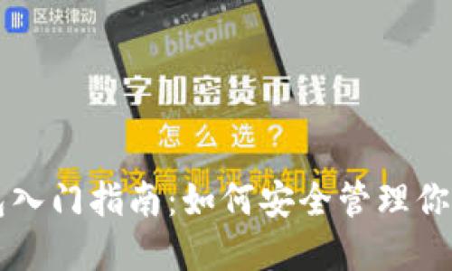 區塊鏈錢(qián)包入門(mén)指南：如何安全管理你的數字資產(chǎn)