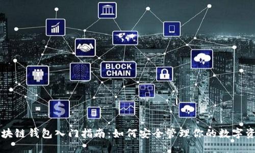 區塊鏈錢(qián)包入門(mén)指南：如何安全管理你的數字資產(chǎn)