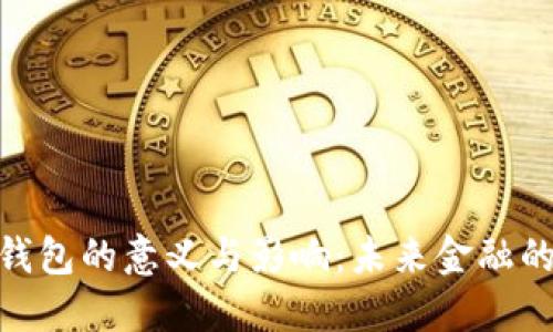 數字錢(qián)包的意義與影響：未來(lái)金融的革命