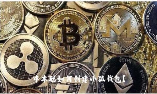 中本聰如何創(chuàng  )建小狐錢(qián)包？