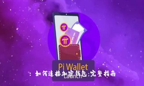 : 如何連接加密錢(qián)包：完整指南